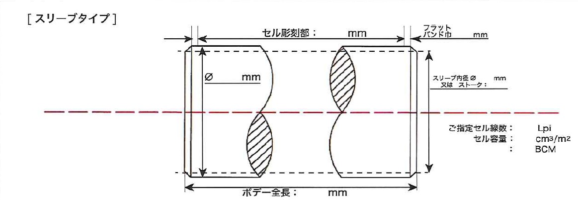 ロール図面 スリ－ブタイプ