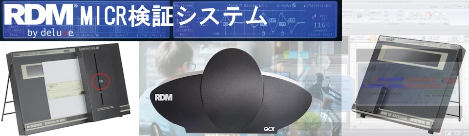 RDM MICR検証器お問合せ/カタログ請求フォーム