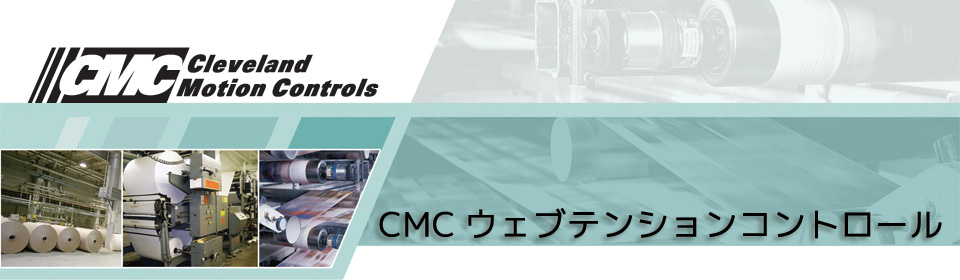 CMCウェブテンションコントロール