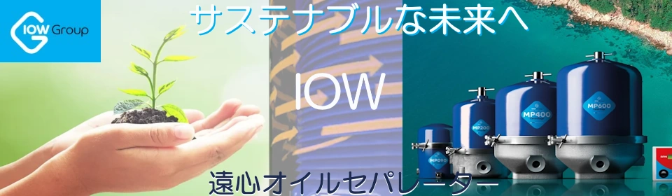 IOW遠心式オイルセパレーター