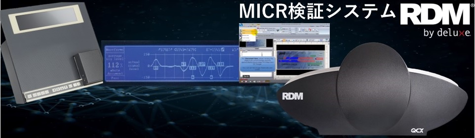 RDM MICR検証システム