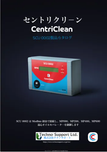 セントリクリーンSCU0002カタログ