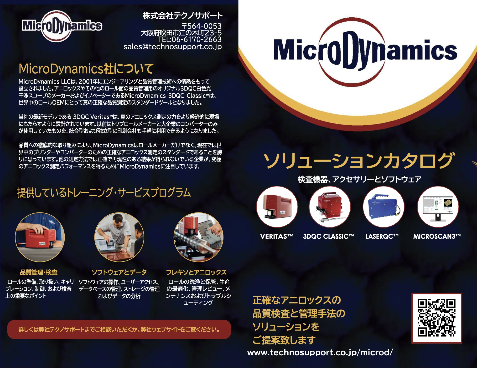 MicroDynamicsソリューションカタログ